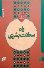 راه سعادت بشری - آزمایش الهی 27