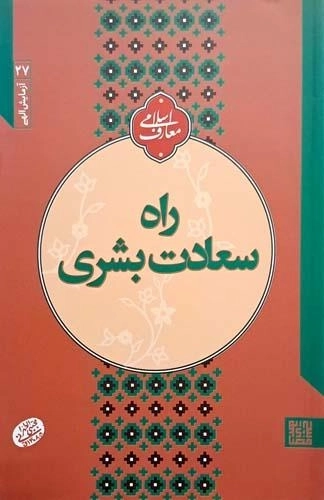 راه سعادت بشری - آزمایش الهی 27