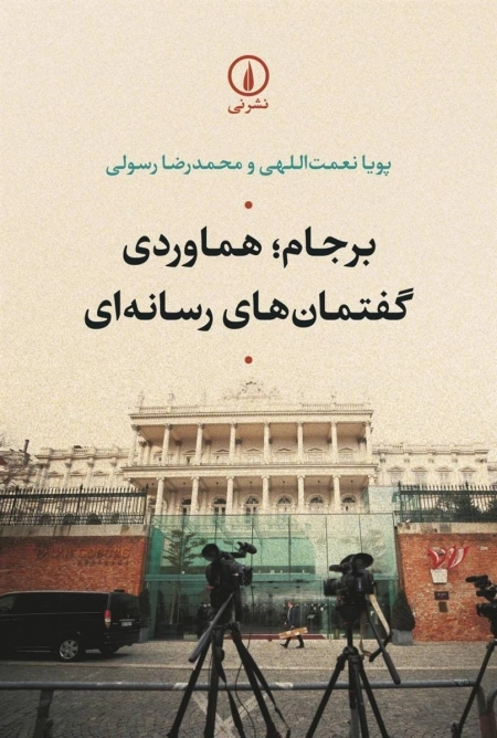 برجام - هماوردی گفتمان های رسانه ای