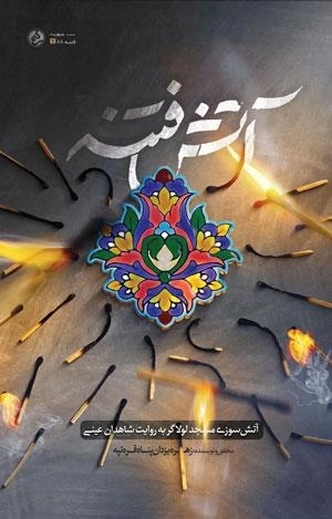آتش فتنه - آتش سوروزی مسجد لولاگر به روایت شاهدان عینی