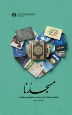مسجدنا