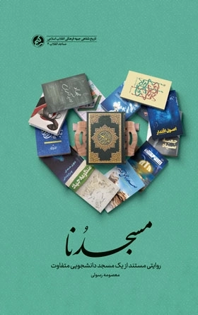 مسجدنا