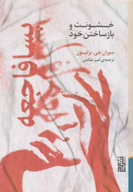 پسافاجعه - خشونت و بازساختن خود
