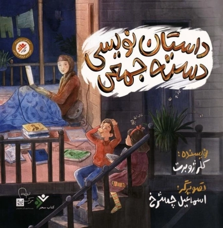 داستان نویسی دسته جمعی