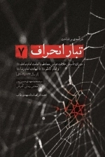 تبار انحراف 7