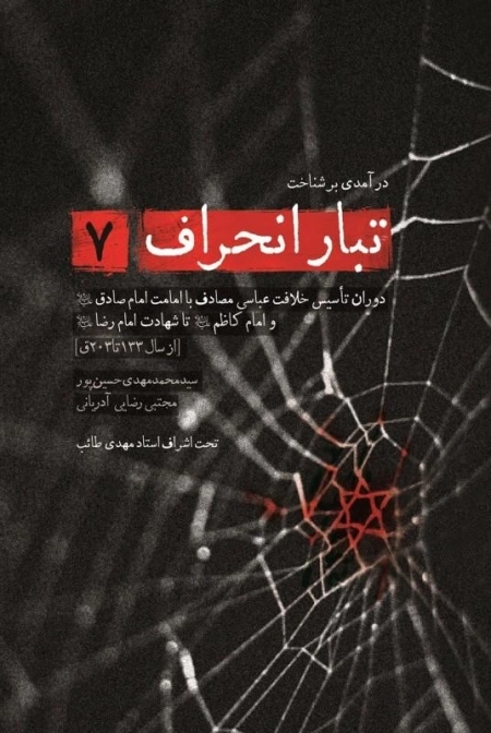 تبار انحراف 7