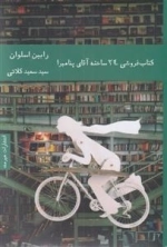 کتاب فروشی 24 ساعته آقای پنامبرا
