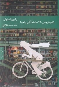کتاب فروشی 24 ساعته آقای پنامبرا