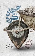 جهاد گرد - روایتی از گردش های جهادی
