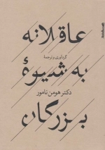 عاقلانه به شیوه بزرگان
