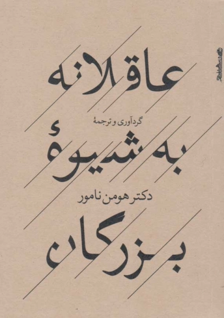 عاقلانه به شیوه بزرگان