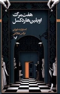 هفت مرگ اویلین هاردکسل