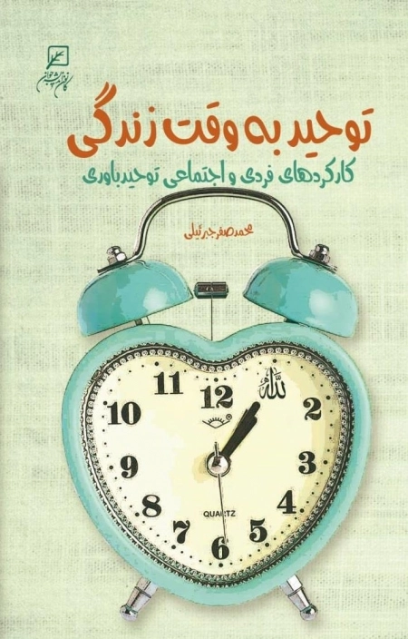 توحید به وقت زندگی - کارکردهای فردی و اجتماعی توحید باوری