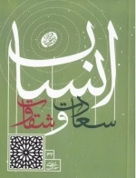 سعادت و شقاوت انسان