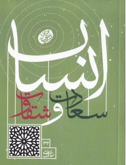 سعادت و شقاوت انسان