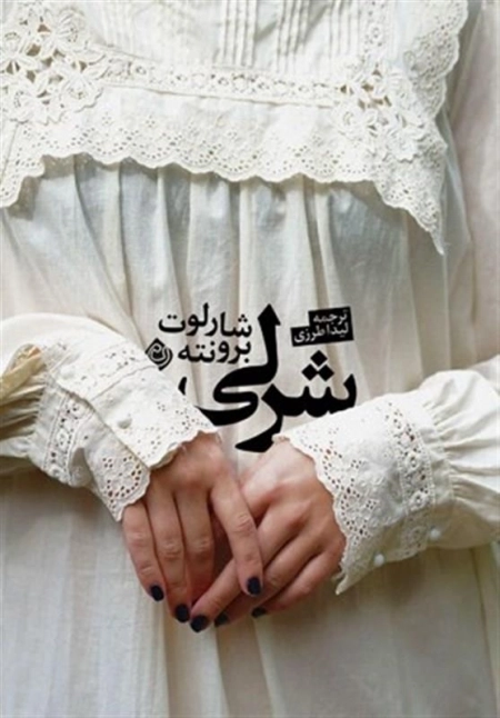 شرلی