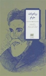 رباعیات خیام
