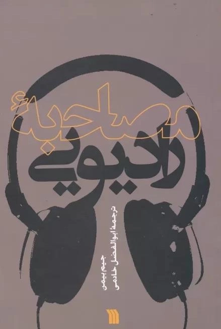 مصاحبه رادیویی