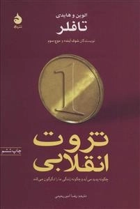 ثروت انقلابی - چگونه پدید می آید و چگونه زندگی ما را دگرگون می کند