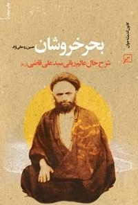 بحر خروشان - شرح حال عالم ربانی سید علی قاضی