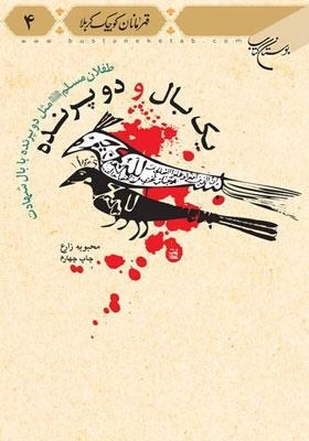 یک بال و دو پرنده - قهرمانان کوچک کربلا 4