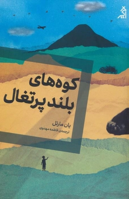 کوه های بلند پرتغال