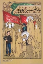 مقتل حسینی نوجوان