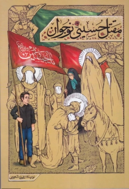 مقتل حسینی نوجوان