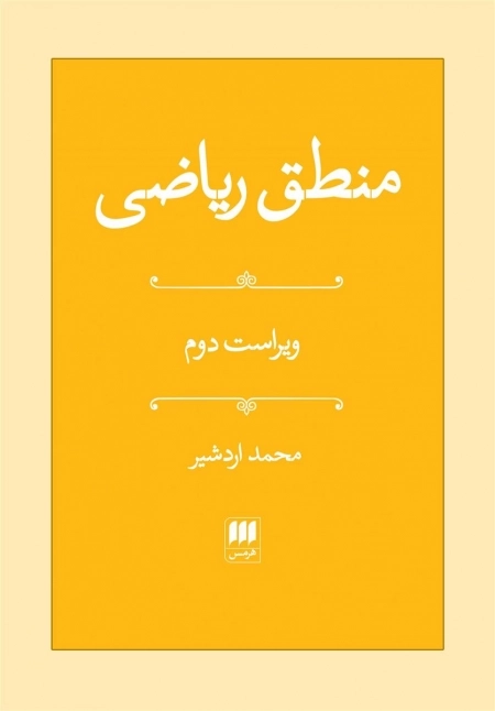 منطق ریاضی