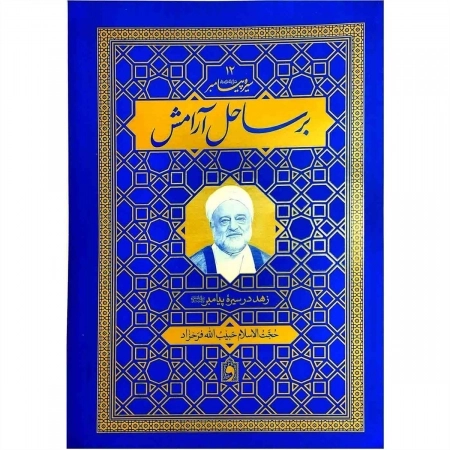 بر ساحل آرامش - سیره پیامبر 12