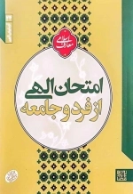 امتحان الهی از فرد و جامعه - آزمایش الهی 24