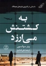 به کشتنش می ارزد