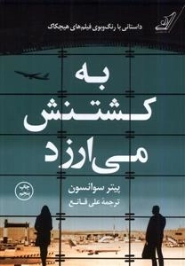 به کشتنش می ارزد