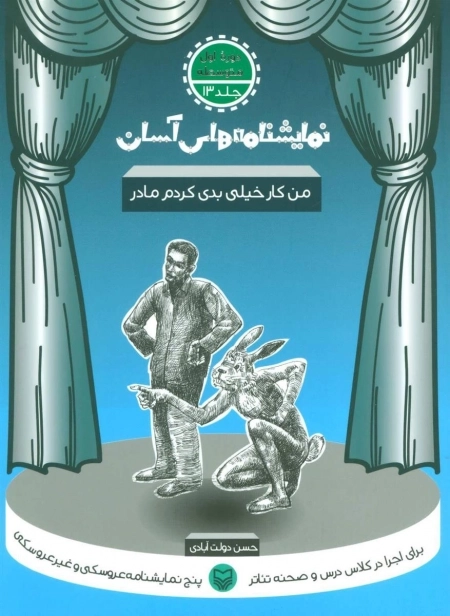 من کار خیلی بدی کردم مادر - نمایشنامه های آسان 13