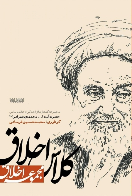 درس زندگی - مجموعه گفتارهای اخلاقی از عالم ربانی حضرت آیت الله العظمی مظاهری