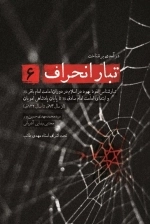 تبار انحراف 6