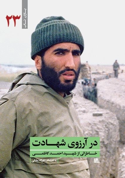 در آرزوی شهادت - خاطراتی از شهید احمد کاظمی - یاران ناب 23