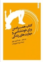کتاب همراه من برای خودشناسی و مهارت های زندگی