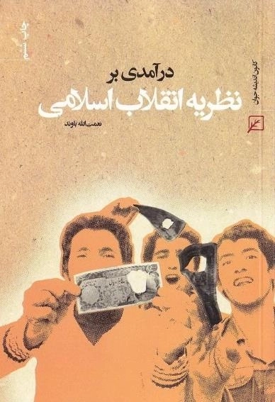 درآمدی بر نظریه انقلاب اسلامی