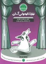کاش یه ماشین داشتم که مشقام رو می نوشت - نمایشنامه های آسان 5