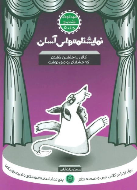 کاش یه ماشین داشتم که مشقام رو می نوشت - نمایشنامه های آسان 5