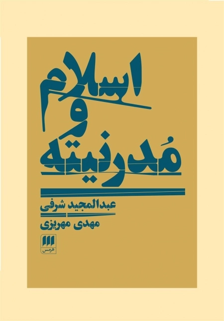 اسلام و مدرنیته