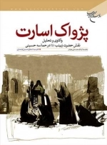 پژواک اسارت - واکاوی و تحلیل نقش حضرت زینب در حماسه حسینی
