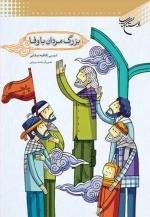بزرگ مردان با وفا