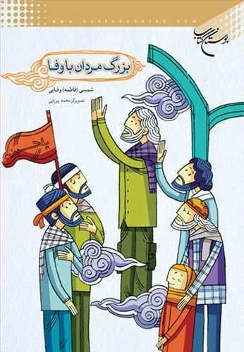 بزرگ مردان با وفا