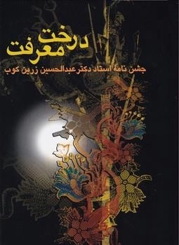 درخت معرفت