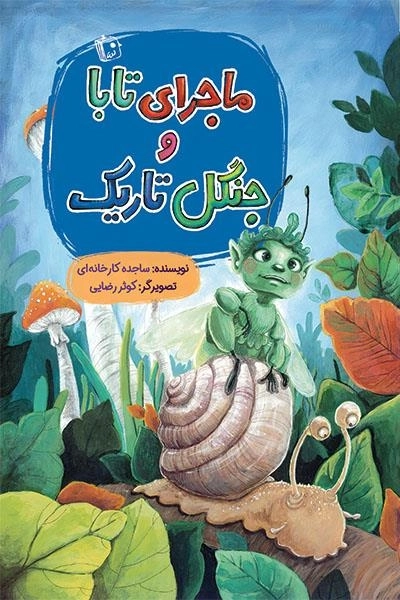 ماجرای تابا و جنگل تاریک