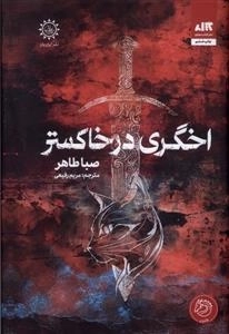 اخگری در خاکستر
