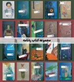 مجموعه 40 جلدی ره نامه