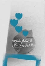 از ابتدای غنچه تا انتهای یک گل